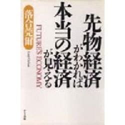 先物経済がわかれば「本当の経済」が見える Amazon.co.jp: 先物経済がわかれば本当の経済が見える : 落合