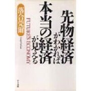 先物経済がわかれば本当の経済が見える [単行本]
