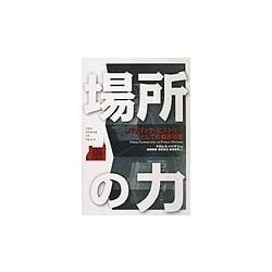 ヨドバシ.com - 場所の力―パブリック・ヒストリーとしての都市景観 [単行本] 通販【全品無料配達】