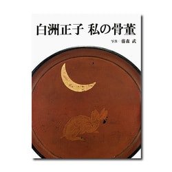 白洲正子私の骨董 白洲正子私の骨董 | 白洲 正子 |本 | 通販 | Amazon