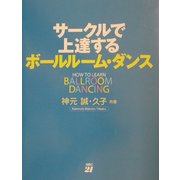 サークルで上達するボールルーム・ダンス [単行本]