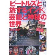 ビートルズと旅するインド、芸能と神秘の世界(シリーズ・地球文化紀行) [単行本]