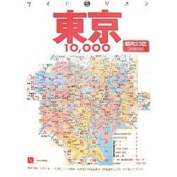 ヨドバシ.com - 東京10000市街道路地図(ワイドミリオン) [単行本] 通販