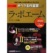 DVD決定盤 オペラ名作鑑賞〈3〉ラ・ボエーム