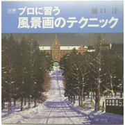 プロに習う風景画のテクニック(DO絵〈2〉) [単行本]