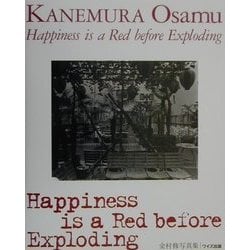 Happiness is a Red before Exploding―金村修写真集(ワイズ出版写真叢書〈4〉) [単行本]