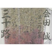 三十路―会田誠第二作品集 [単行本]