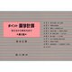 ポイント薬学計算 第3版 [全集叢書]