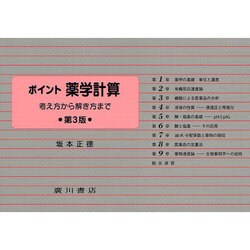 ポイント薬学計算 第3版 [全集叢書]