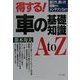 得する!車の基礎知識AtoZ―選び方買い方、保険からメンテナンスまで [単行本]