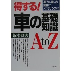 得する!車の基礎知識AtoZ―選び方買い方、保険からメンテナンスまで [単行本]