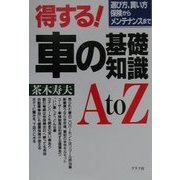 得する!車の基礎知識AtoZ―選び方買い方、保険からメンテナンスまで [単行本]