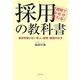1週間で会社が変わる!採用の教科書―絶対失敗しない求人・採用・面接の仕方 [単行本]
