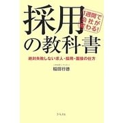 1週間で会社が変わる!採用の教科書―絶対失敗しない求人・採用・面接の仕方 [単行本]