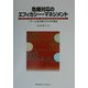 危機対応のエフィカシー・マネジメント―「チーム効力感」がカギを握る [単行本]