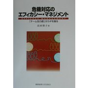 危機対応のエフィカシー・マネジメント―「チーム効力感」がカギを握る [単行本]