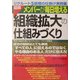 図解 メンバーが毎日増える組織拡大の仕組みづくり―驚異の躍進を続けるナチュラリープラス攻略法 [単行本]