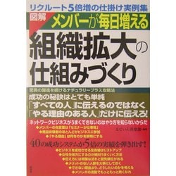 図解 メンバーが毎日増える組織拡大の仕組みづくり―驚異の躍進を続けるナチュラリープラス攻略法 [単行本]
