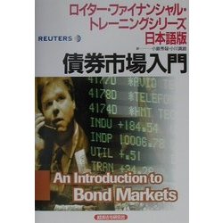 債券市場入門(ロイター・ファイナンシャル・トレーニングシリーズ日本語版) [単行本]