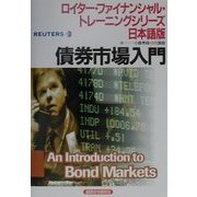債券市場入門(ロイター・ファイナンシャル・トレーニングシリーズ日本語版) [単行本]