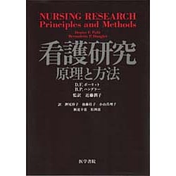 ヨドバシ.com - 看護研究-原理と方法 [単行本] 通販【全品無料配達】