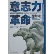 意志力革命―目的達成への行動プログラム [単行本]