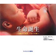 生命誕生―受胎から出産、子宮への旅 [単行本]