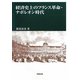 経済史上のフランス革命・ナポレオン時代 [単行本]