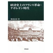 経済史上のフランス革命・ナポレオン時代 [単行本]