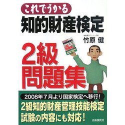 これでうかる 知的財産検定2級問題集 [単行本]