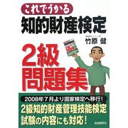 これでうかる 知的財産検定2級問題集 [単行本]