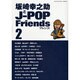 坂崎幸之助とJ-POP Friends 2 自由国民版 [ムックその他]