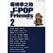 坂崎幸之助とJ-POP Friends 2 自由国民版 [ムックその他]