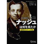 ナッシュは何を見たか―純粋数学とゲーム理論 [単行本]