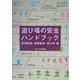 遊び場の安全ハンドブック [単行本]