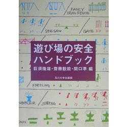 遊び場の安全ハンドブック [単行本]