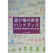 遊び場の安全ハンドブック [単行本]