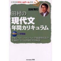 田村の現代文年間カリキュラム　3冊 田村の現代文年間カリキュラム 3冊