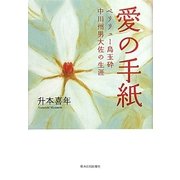 愛の手紙―ペリリュー島玉砕 中川州男大佐の生涯 [単行本]