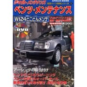 ベンツ・メンテナンス完全パーツ交換シリーズ 1－ザ・マイカーメンテナンス（アポロムック） [ムックその他]