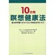 10分間瞑想健康法－日々の不安・うつ・パニックがとけていく!! [単行本]
