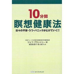 10分間瞑想健康法－日々の不安・うつ・パニックがとけていく!! [単行本]