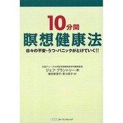 10分間瞑想健康法－日々の不安・うつ・パニックがとけていく!! [単行本]