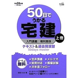 50日でうかる宅建〈上巻〉入門講義 権利関係 テキスト&過去問演習 [単行本]