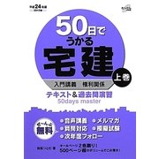 50日でうかる宅建〈上巻〉入門講義 権利関係 テキスト&過去問演習 [単行本]