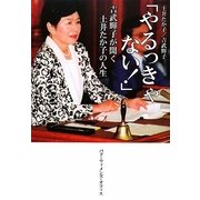 やるっきゃない!―吉武輝子が聞く土井たか子の人生 [単行本]