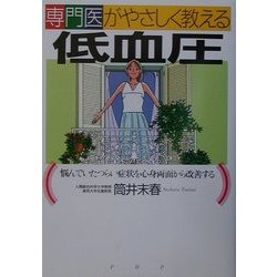 専門医がやさしく教える低血圧―悩んでいたつらい症状を心身両面から改善する [単行本]