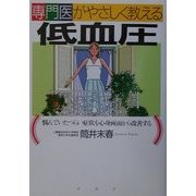 専門医がやさしく教える低血圧―悩んでいたつらい症状を心身両面から改善する [単行本]