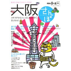大阪さんぽ 旅の手帖 [ムックその他]