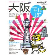 大阪さんぽ 旅の手帖 [ムックその他]